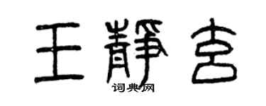曾庆福王静玄篆书个性签名怎么写