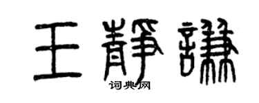 曾庆福王静谦篆书个性签名怎么写