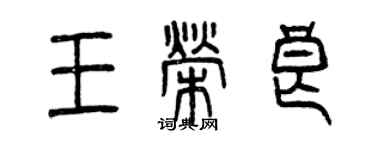 曾庆福王荣良篆书个性签名怎么写