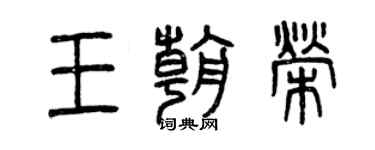 曾庆福王朝荣篆书个性签名怎么写