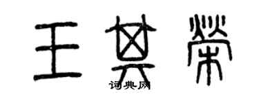 曾庆福王其荣篆书个性签名怎么写