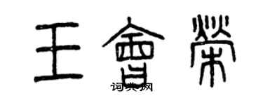 曾庆福王会荣篆书个性签名怎么写