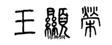 曾庆福王显荣篆书个性签名怎么写