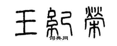 曾庆福王纪荣篆书个性签名怎么写
