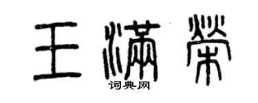 曾庆福王满荣篆书个性签名怎么写