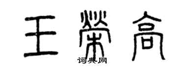 曾庆福王荣高篆书个性签名怎么写