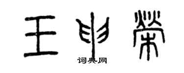 曾庆福王申荣篆书个性签名怎么写