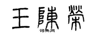 曾庆福王陈荣篆书个性签名怎么写