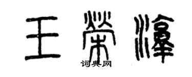 曾庆福王荣淳篆书个性签名怎么写