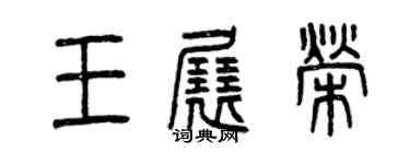 曾庆福王展荣篆书个性签名怎么写