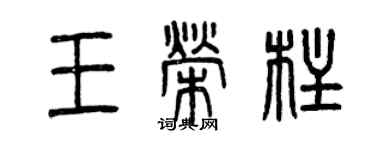 曾庆福王荣柱篆书个性签名怎么写
