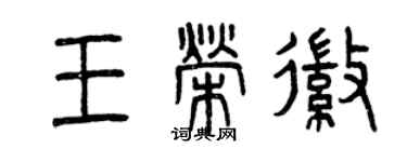 曾庆福王荣徽篆书个性签名怎么写
