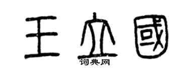 曾庆福王立国篆书个性签名怎么写