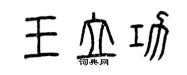 曾庆福王立功篆书个性签名怎么写