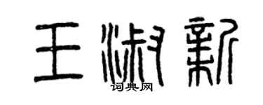 曾庆福王淑新篆书个性签名怎么写