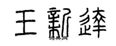 曾庆福王新达篆书个性签名怎么写