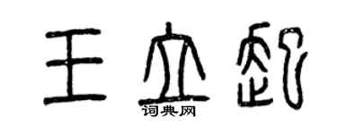 曾庆福王立起篆书个性签名怎么写