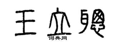曾庆福王立聪篆书个性签名怎么写