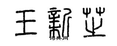 曾庆福王新芝篆书个性签名怎么写
