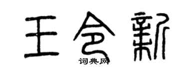 曾庆福王令新篆书个性签名怎么写