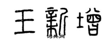 曾庆福王新增篆书个性签名怎么写