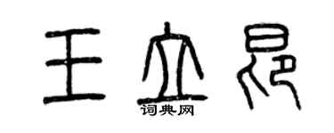 曾庆福王立昂篆书个性签名怎么写