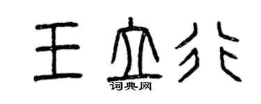 曾庆福王立行篆书个性签名怎么写