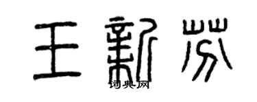 曾庆福王新芬篆书个性签名怎么写