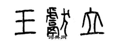 曾庆福王献立篆书个性签名怎么写