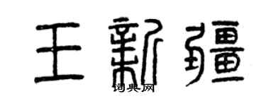 曾庆福王新疆篆书个性签名怎么写