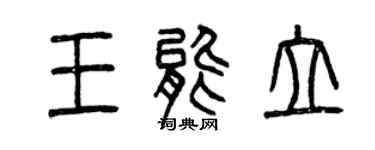 曾庆福王能立篆书个性签名怎么写