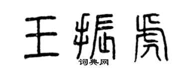 曾庆福王振虎篆书个性签名怎么写