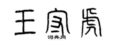 曾庆福王守虎篆书个性签名怎么写