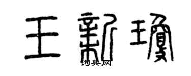 曾庆福王新琼篆书个性签名怎么写