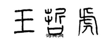 曾庆福王哲虎篆书个性签名怎么写
