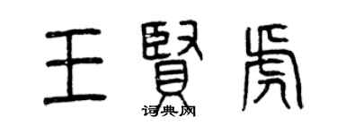 曾庆福王贤虎篆书个性签名怎么写