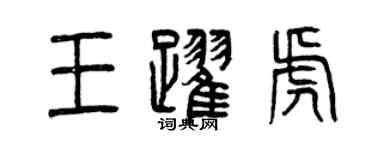 曾庆福王跃虎篆书个性签名怎么写