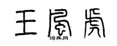 曾庆福王风虎篆书个性签名怎么写