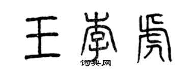 曾庆福王李虎篆书个性签名怎么写
