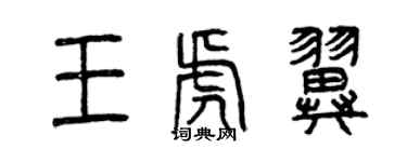 曾庆福王虎翼篆书个性签名怎么写