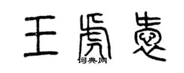 曾庆福王虎爱篆书个性签名怎么写