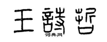 曾庆福王诗哲篆书个性签名怎么写
