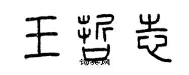 曾庆福王哲志篆书个性签名怎么写