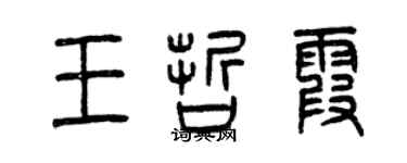 曾庆福王哲霞篆书个性签名怎么写
