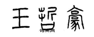曾庆福王哲豪篆书个性签名怎么写