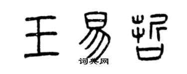 曾庆福王易哲篆书个性签名怎么写
