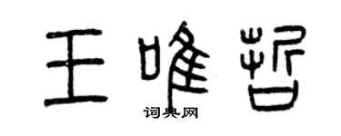 曾庆福王唯哲篆书个性签名怎么写