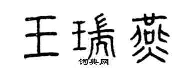曾庆福王瑞燕篆书个性签名怎么写