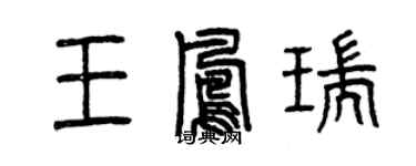 曾庆福王凤瑞篆书个性签名怎么写