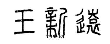 曾庆福王新远篆书个性签名怎么写